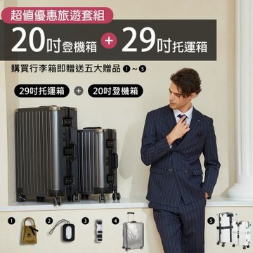 20吋+29吋 德國TAIKING鈦金屬包角/鋁鎂合金/智能指紋解鎖行李箱/旅行箱【買2送10超值組合】