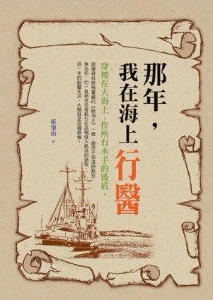 那年，我在海上行醫[二手書_良好]