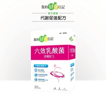 【我的健康日記】六效乳酸菌 速纖配方30入