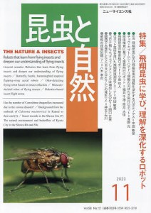 昆虫と自然 2023年11月号