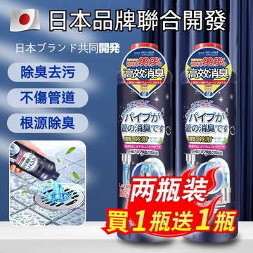 買一送一 管道除臭劑 下水道除臭劑 馬桶除臭劑 排水管除臭 管道除異味 小便斗除臭 廁所除臭劑 水槽清潔劑 水管清潔劑