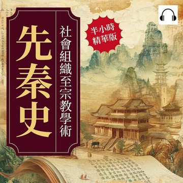 【有聲書】先秦史──社會組織至宗教學術