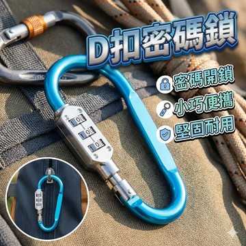 戶外登山扣 便攜式D型扣 多功能密碼鎖 背包掛鎖 電動車頭盔鎖 D扣 密碼鎖