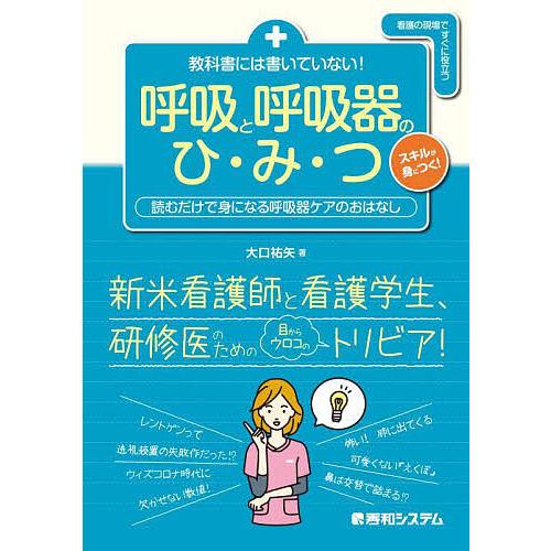 教科書には書いていない 呼吸と呼吸器のひ・み・つ 読むだけで身になる呼吸器ケアのおはなし