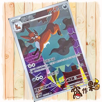 【窩作夥】狐大盜 AR  M5 089 閃卡深淵之瞳 寶可夢 PTCG 中文版單卡