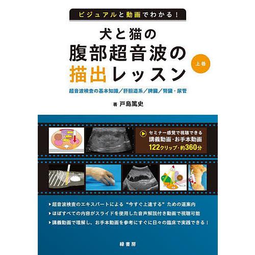 ビジュアルと動画でわかる 犬と猫の腹部超音波の描出レッスン 上巻 戸島篤史