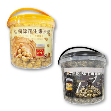 【新竹福源】爆米花系列(花生/黑芝麻)_12罐/組