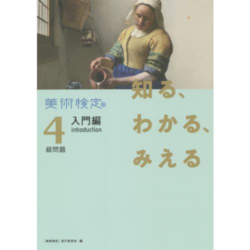 知る,わかる,みえる美術検定4級問題入門編