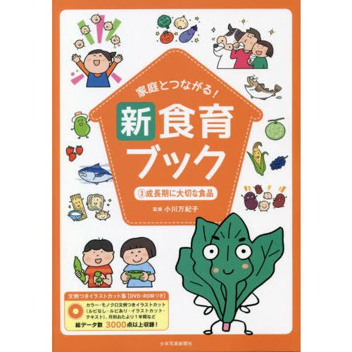 家庭とつながる 新食育ブック 文例つきイラストカット集