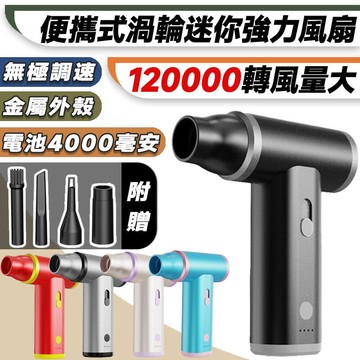 （工廠製造）（品質保證）【現貨免運】渦輪扇 120000RPM 無刷渦輪風扇 無級變速渦輪風扇 迷你手持鼓風機 渦輪吹塵槍 渦輪風扇 暴力風扇