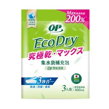 OP Ecodry 集水袋 除濕盒 雪松清香 補充包(400ml / 3入裝)