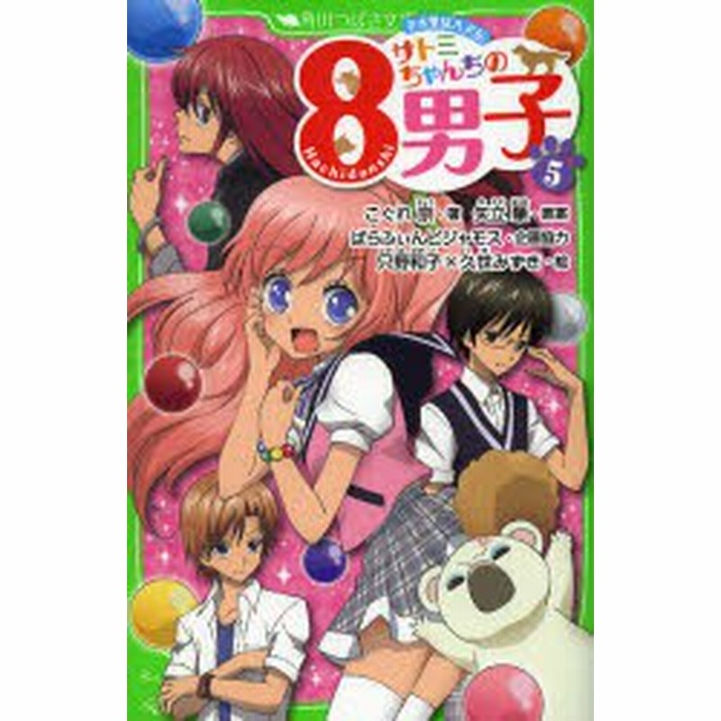 新品 サトミちゃんちの8男子 ネオ里見八犬伝 5 こぐれ京 著 矢立肇 原案 ぱらふぃんピジャモス 企画協力 只野和子 絵 久世みず 通販 Lineポイント最大1 0 Get Lineショッピング