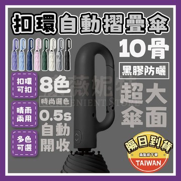 扣環自動摺疊傘 摺疊傘 自動傘🌈【台灣現貨/蝦皮隔日到貨】雨傘 自動摺疊傘 防曬傘 晴雨傘 遮陽傘 陽傘 自動雨傘