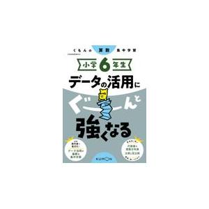 翌日発送・小学６年生データの活用にぐーんと強くなる