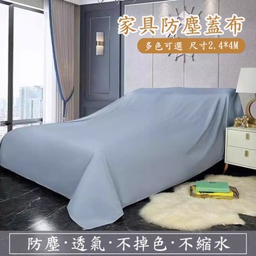 家用裝潢防塵罩布 2.4*4M防塵蓋布 防塵布 沙發布被子蓋布 防塵蓋布 桌布 蓋巾【居家家】