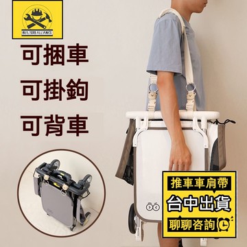 台中出貨🔥【築造者聯盟】🔥可開發票✅斜跨童車揹帶繩掛 通用推車配件 嬰兒車背帶 推車口袋車肩帶 口袋車 可背嬰兒推車斜背