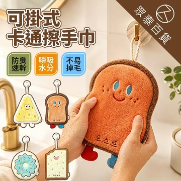 卡通擦手巾 擦手抹布 可愛擦手巾 珊瑚絨抹布 擦手布 廚房抹布 擦手巾 快乾 掛式 擦手毛巾 擦碗布 吸水布 眾泰百貨