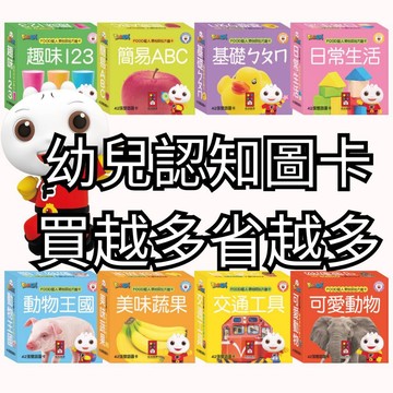 💛7號倉庫💛風車圖書FOOD超人聰明認知大圖卡買越多省越多 趣味123/簡易ABC/基礎ㄅㄆㄇ/日常生活/動物王國/美味