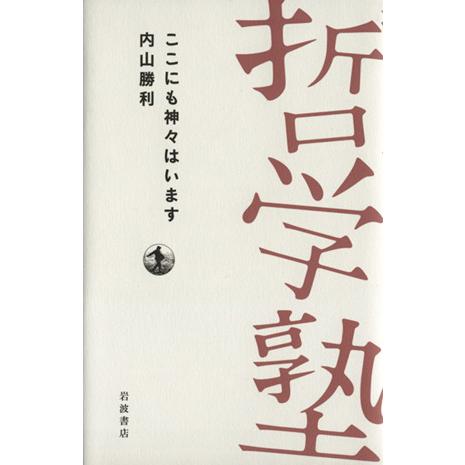 ここにも神々はいます 双書哲学塾／内山勝利(著者)