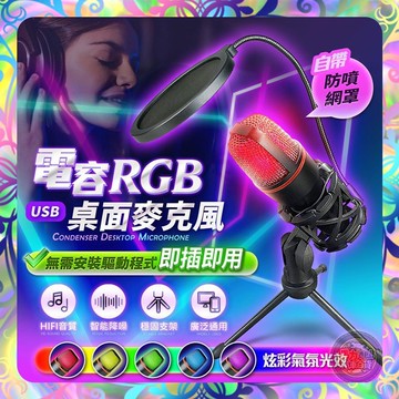 【RGB燈光❎即插即用】桌面麥克風 電競麥克風 電腦麥克風 手機麥克風 直播麥克風 電容麥克風 錄音麥克風 電容麥克風