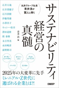  青井浩   丸井グループ社長青井浩が賢人と解くサステナビリティ経営の真髄