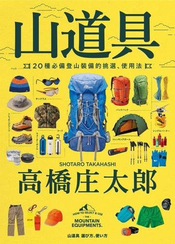山道具：20種必備登山裝備的挑選、使用法[二手書_良好]