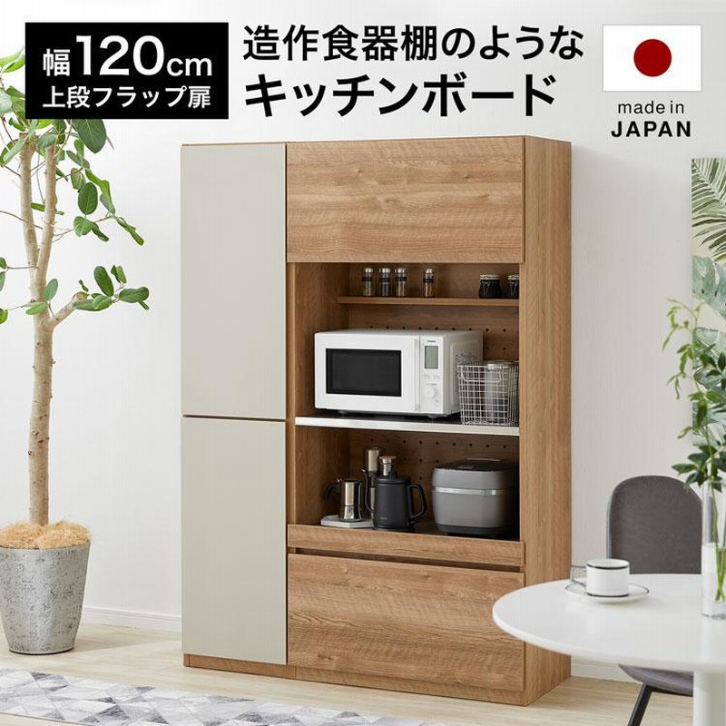 食器棚 おしゃれ 120cm キッチン収納 日本製 キッチンボード