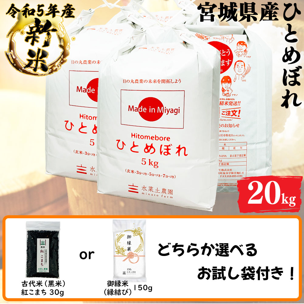 新米 ひとめぼれ 精米 20kg(5kg4袋) 宮城県産 令和5年産