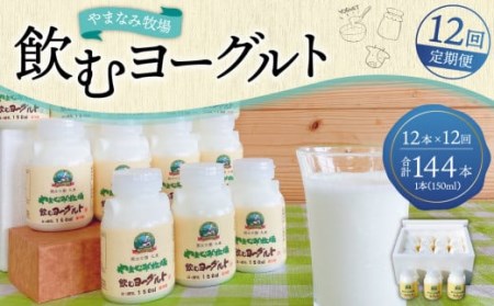 やまなみ牧場 飲むヨーグルト 150ml×12本 × 12回 定期便