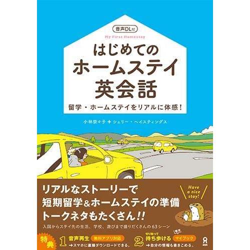 音声DL付 はじめてのホームステイ英会話 単行本