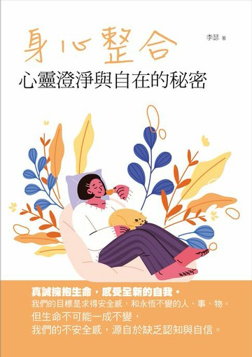 【電子書】身心整合：心靈澄淨與自在的秘密