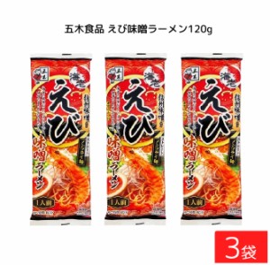 五木食品 えび味噌ラーメン 120g ×3袋