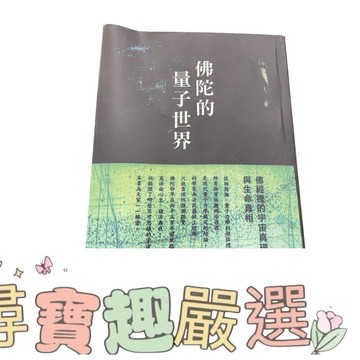 佛陀的量子世界 繁體中文版 無封膜