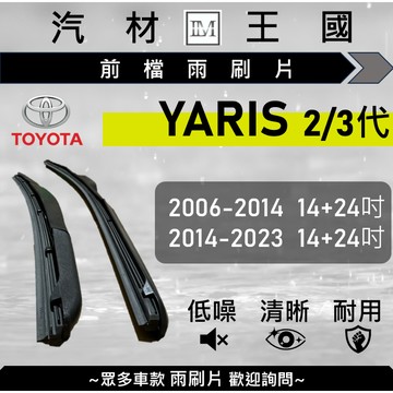 【LM汽材王國】雨刷片 YARIS 2006-2023年 二代 三代 三節式 超取 店到店 TOYOTA 豐田