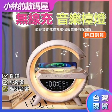 🔥隔日到貨🔥大G夜燈 造型燈 藍芽音響 氛圍燈 小夜燈 造型夜燈 藍芽喇叭  無線充電 無線充 鬧鐘夜燈 交換禮物
