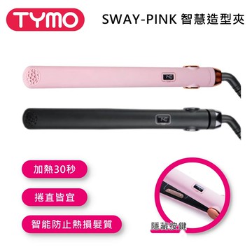 【TYMO BEAUTY】SWAY-BLACK 智慧造型夾 公司貨