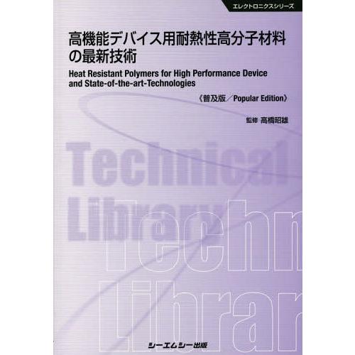 高機能デバイス用耐熱性高分子材料の最新技術 普及版