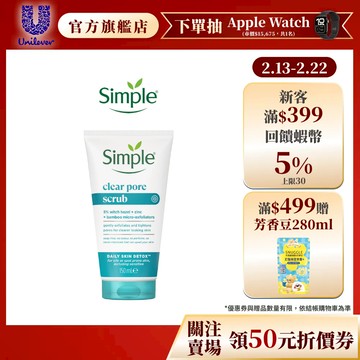 【Simple清妍】官方直營 深層毛孔淨化去角質凝露150ml 1入組