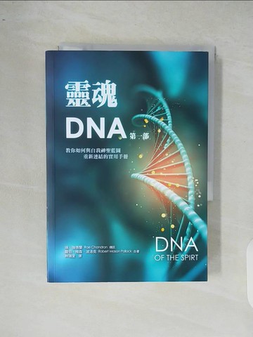 【書寶二手書T8／宗教_XR5】靈魂DNA(第一部)-教你如何與自我神聖藍圖重新連結的實用手冊_雷．強達藍, 羅伯．梅森．波洛克, 林瑞堂