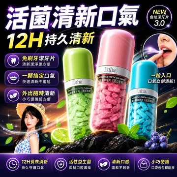 台灣現貨🚀全新升級3.0🔥LUHA益生菌免刷牙膏 潔牙片 便攜漱口粒 固體牙膏 約會神器 牙膏 牙膏粒 隨身潔牙清新口氣