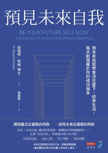 【電子書】預見未來自我：用未來自我學會活在當下、校準生活，每天創造屬於你的成功版本