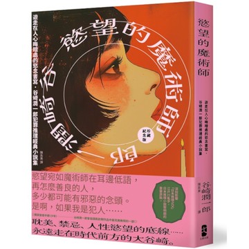 慾望的魔術師：遊走在人心晦暗處的慾念書寫，谷崎潤一郎犯罪推理經典小說集【珍藏紀念