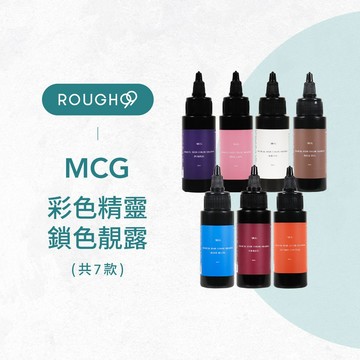 🔥輕巧旅行組⎮Rough99⎮MCG 米璽聚｜彩色精靈護色靚露 洗髮精 髮膜 髮浴     補色 增色洗 矯色洗 補色洗