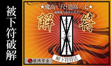 符咒 符令 符文 符纸 符法 符籙 符號 權威 倒楣事常發生 破解符咒 詛咒 下降 安全性警告【破解他人下符符法】馥瑰馨盛NS0063