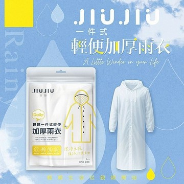 【JIUJIU】親親一件式輕便加厚雨衣1入｜穿脫方便 一件式前開扣設計 防風防雨 柔韌耐穿 DS026350