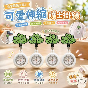 【可拉伸縮】護士掛錶 防摔胸表 醫生學生考試醫用懷錶 柚子葉周邊 可愛造型 桃園有貨 護理師實習專用 可調節掛繩