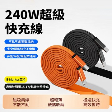 隔日達 240W磁吸快充線 秒收納 隨身收納 高速磁吸充電線 防彎折斷 PD快充編織扁線 傳輸線 安全過載保護穩流低阻抗