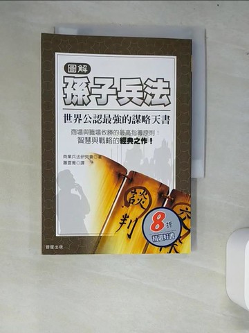 【書寶二手書T5／財經企管_W8G】圖解孫子兵法_蕭雲菁