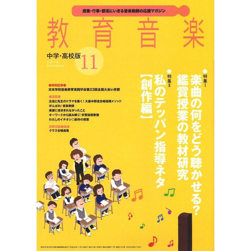 教育音楽中学・高校版 2018年11月号