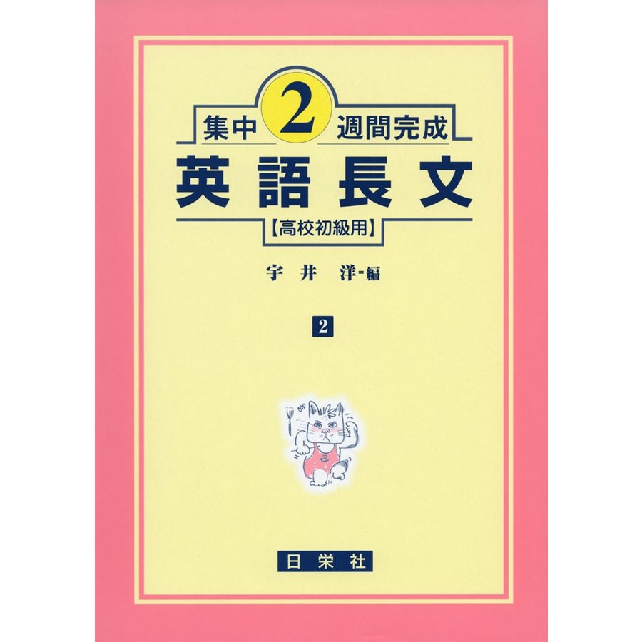 集中2週間完成 ［2］英語長文（高校初級用）